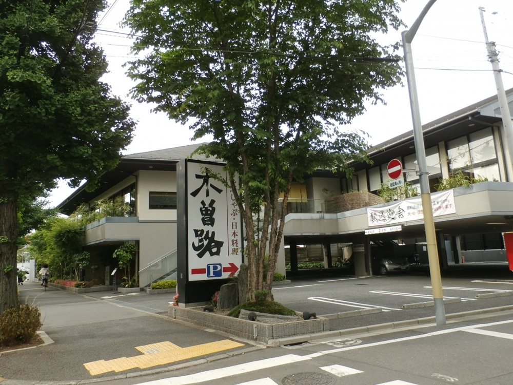 木曽路 善福寺店情報ページ 東京のドッとあーる賃貸 東京版