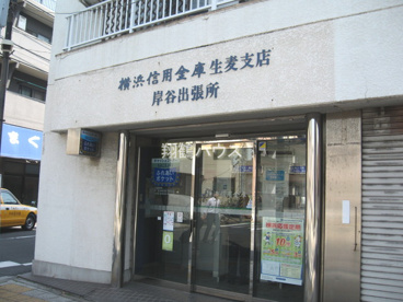 横浜信用金庫生麦支店　岸谷出張所の画像1