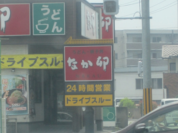 なか卯 429号倉敷中島店の画像1