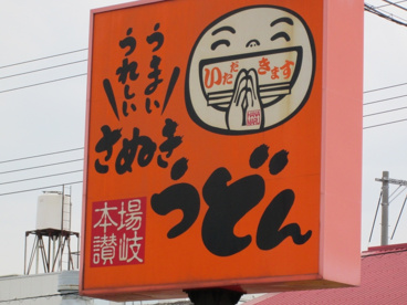 はなまるうどん 倉敷中島店の画像1