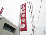 玉島信用金庫 西阿知支店