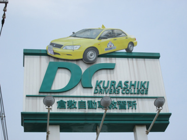 倉敷自動車教習所の画像1