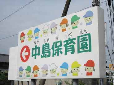 中島保育園の画像1