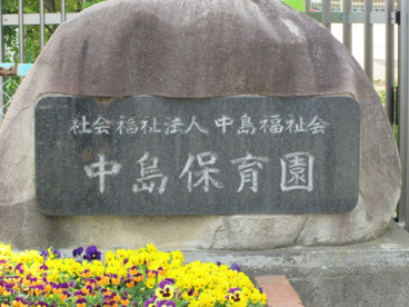 中島保育園の画像2