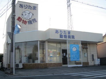ありたま動物病院の画像1