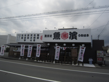 魚濱の画像1