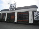 小樽食堂 浜松丸塚店