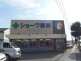 ショーワ薬局