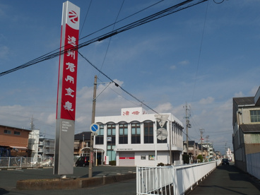 遠州信用金庫　中島支店の画像1