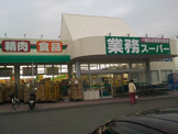 業務スーパー四日市松本店