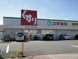 スギ薬局末永店