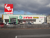 スギ薬局阿倉川店