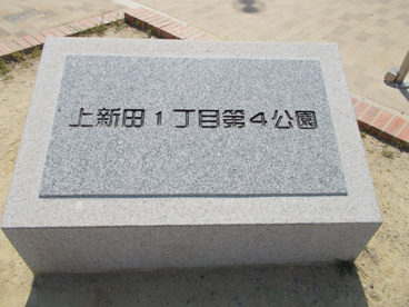 上新田1丁目第4公園の画像3