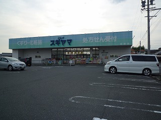 ドラッグスギヤマ坂部店の画像1