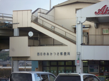 四日市あかつき郵便局の画像1