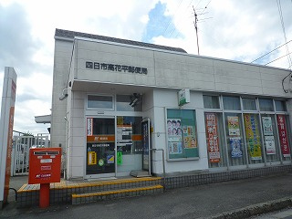 四日市高花平郵便局の画像1
