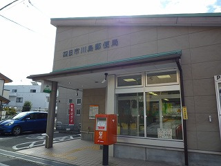 四日市川島郵便局の画像1