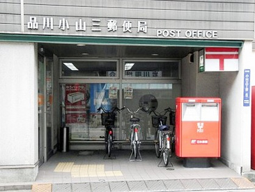 郵便局 品川小山三郵便局