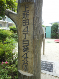 上新田4丁目第4公園の画像2