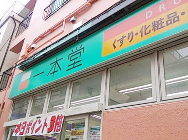 株式会社一本堂中目黒店