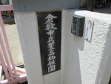 葦高幼稚園