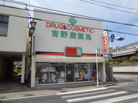 吉野屋薬局