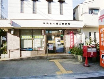 世田谷八幡山郵便局の画像1
