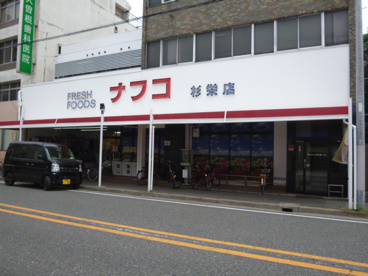 スーパーナフコの画像1