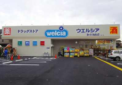 ウエルシア　鎌ケ谷くぬぎ山店の画像1