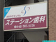 ステーション歯科の画像