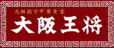 大阪王将