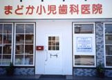 まどか小児歯科医院の画像1