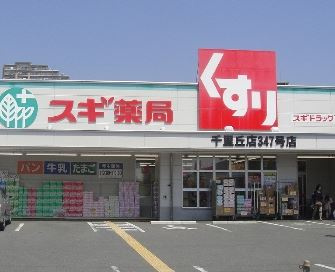 スギ薬局　千里丘店の画像1