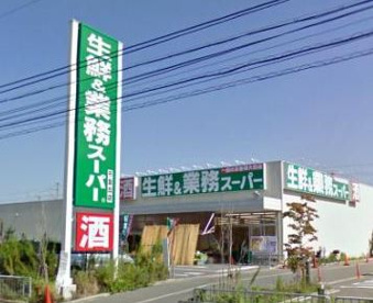 業務スーパー　千里丘店の画像1