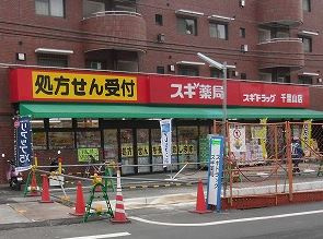 スギ薬局　千里山店の画像1