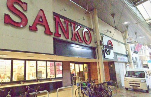 スーパーサンコー長居店の画像