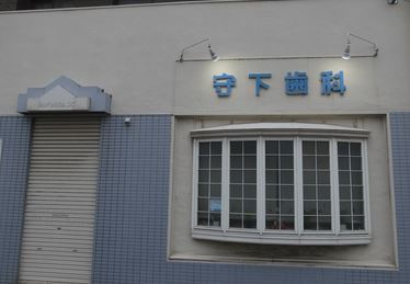 守下歯科医院の画像1