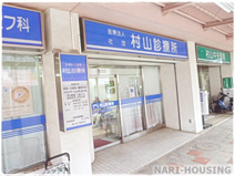 村山診療所