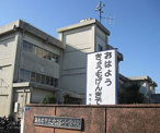 海老名市立 大谷小学校