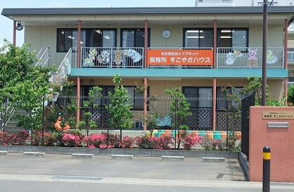 保育所すこやかハウス（海老名市）の画像1