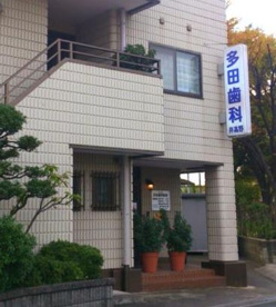 多田歯科医院の画像1