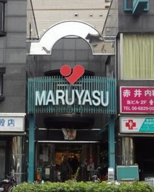 マルヤス　井高野店の画像1