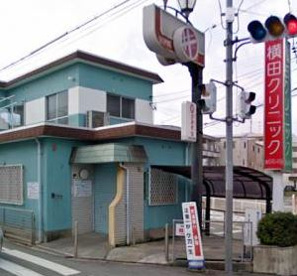 横田クリニックの画像1
