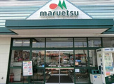 マルエツ 綾瀬店