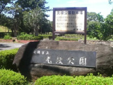 光綾公園