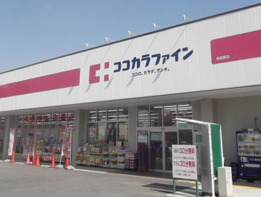 ココカラファイン　旭高殿店の画像1