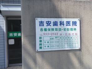 吉安歯科医院の画像1