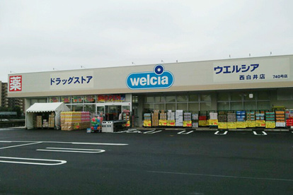 ウエルシア　西白井店の画像1