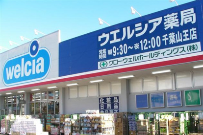 ウエルシア　千葉山王店の画像1