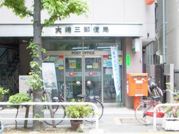 郵便局 大崎三郵便局